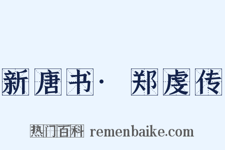 新唐书·郑虔传是什么意思的图片